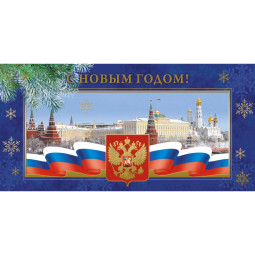 Открытка С Новым Годом! Кремль,герб,трик., 10 шт/уп(10,5х21 см), 1546-03