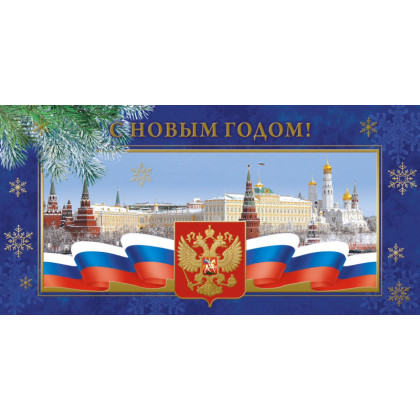 Открытка С Новым Годом! Кремль,герб,трик., 10 шт/уп(10,5х21 см), 1546-03
