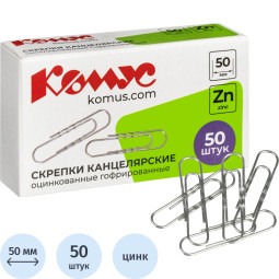 Скрепки Комус оцинкованные,50 мм, гофрированные, 50 шт/уп