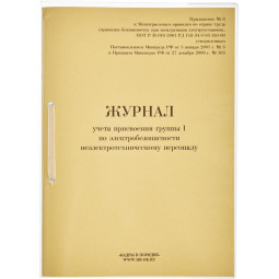 Журнал учета присвоения груп пы I по электробезопасности 32л
