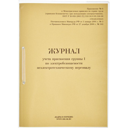 Журнал учета присвоения груп пы I по электробезопасности 32л