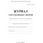 Журнал контроля и учета Груп.занят А4,обл.офсет,блок писчая, КЖ-197 2шт/уп
