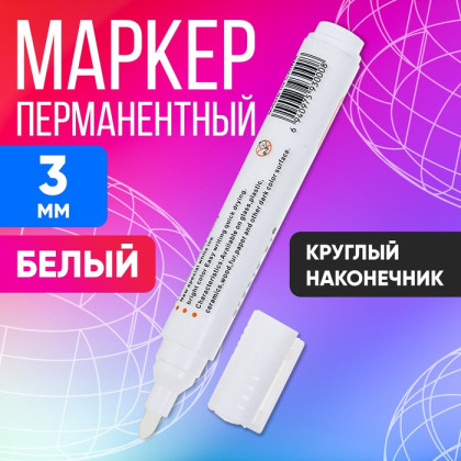 Маркер перманентный, круглый наконечник, 3 мм, белый (Цена за 12 шт.)