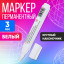 Маркер перманентный, круглый наконечник, 3 мм, белый (Цена за 12 шт.)