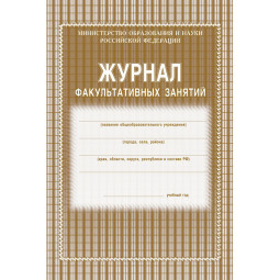 Журнал факульт.занятий,обл.мягк.цв,офс,скреп,24л КЖ-101