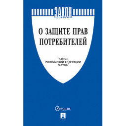 Книга О защите прав потребителей. Закон РФ № 2300-1.