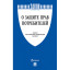 Книга О защите прав потребителей. Закон РФ № 2300-1.