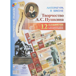 Плакат (наб)  Литература в школе.Творчество Пушкина12 плак А3 КПЛ-228