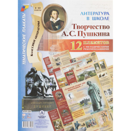 Плакат (наб)  Литература в школе.Творчество Пушкина12 плак А3 КПЛ-228