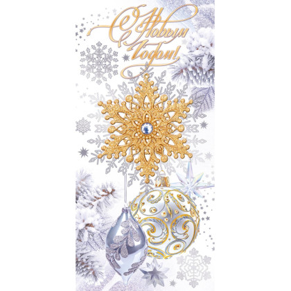 Открытка С Новым годом! (упак. 10шт) арт.12.030 НГ