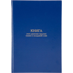 Книга учета движения трудововых книжек и вклад.в них А4,блок офсет 96л бумв