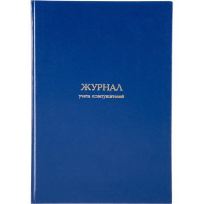 Журнал учета огнетушителей Attache А4,блок офсет 96л бумвинил