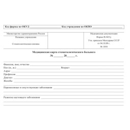 Бланк Карта медицинск.стомат, А5,обл.карт,форма 043/У-№1030, КЖ-791 10шт/уп