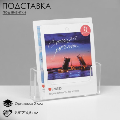 Подставка под визитки настенная 9.5×2×4.5 см, оргстекло 2 мм, В ЗАЩИТНОЙ ПЛЁНКЕ (Цена за 2 шт.)