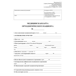 Бланк Карта медицинская ортодонт.пациента, форма № 043-1/у,КЖ-1173,5шт/уп