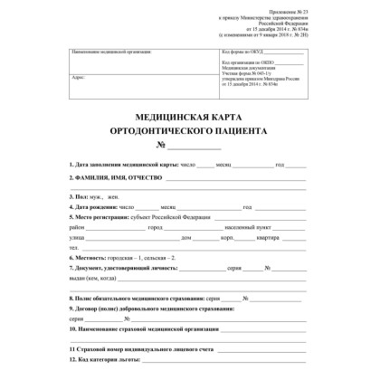 Бланк Карта медицинская ортодонт.пациента, форма № 043-1/у,КЖ-1173,5шт/уп