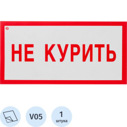 Знак безопасности V05 Не курить! (плёнка 200х100)