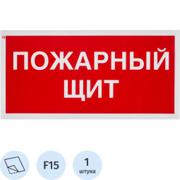 Знак безопасности F15 Пожарный щит, 150x300 мм, пленка