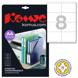 Этикетки самоклеящиеся  105х70 мм / 8 шт. на листе А4 (25л
