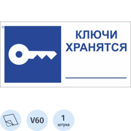 Знак безопасности V60 Ключи хранятся, 100x200 мм, пленка