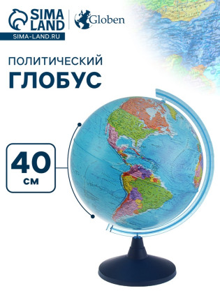 Глoбус политический «Классик Евро», диаметр 400 мм