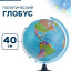 Глoбус политический «Классик Евро», диаметр 400 мм