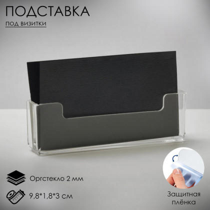 Подставка под визитки, 9.8×1.8×3 см, оргстекло 2 мм, В ЗАЩИТНОЙ ПЛЁНКЕ (Цена за 2 шт.)