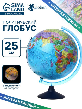 Глобус политический "Глобен", диаметр 250 мм, интерактивный, подсветка от батареек, с очками