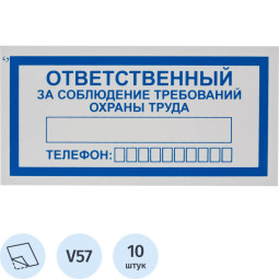 Знак безопасности V57Отв за соблюд требов охран труда100x200пленк10шт/уп