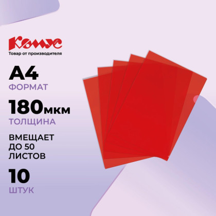 Папка уголок глянцевый КОМУС А4 Line 180мкм красный, 10 шт/уп