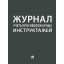 Журнал учета противопожарных инструктажей 248318
