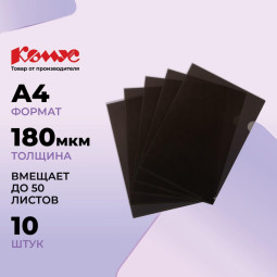 Папка уголок глянцевый КОМУС А4 Line 180мкм черный, 10 шт/уп
