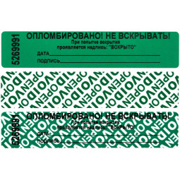 Пломба наклейка 100/20 оставляет след,цвет зеленый, 1000 шт./рул