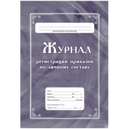 Журнал регистрации приказов по личному составу А4 64стр офс,мел.карт КЖ-666