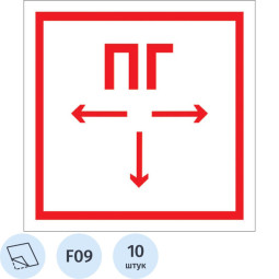 Знак безопасности F09 Пож. гидрант, 200x200 мм, пленка 10шт/уп