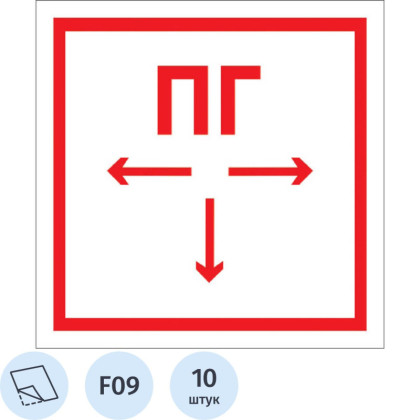 Знак безопасности F09 Пож. гидрант, 200x200 мм, пленка 10шт/уп