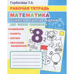 Тетрадь рабочая Учимся решать задачи.Для маленьких,33 стр,9785000337134