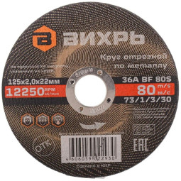 Круг отрезной по металлу 125х2,0х22 мм Вихрь73/1/3/30