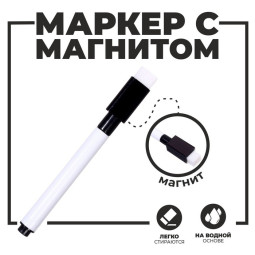 Маркер с магнитом и стирателем (Цена за 100 шт.)