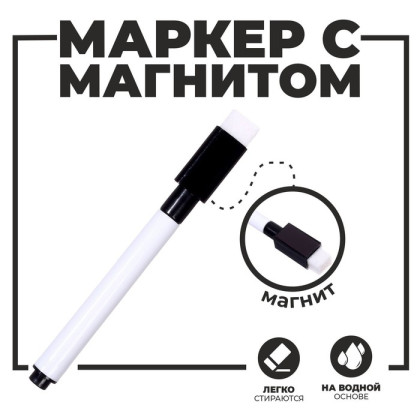 Маркер с магнитом и стирателем (Цена за 100 шт.)