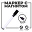 Маркер с магнитом и стирателем (Цена за 100 шт.)