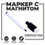 Маркер с магнитом и стирателем (Цена за 100 шт.)