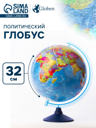 Глобус политический, Глобен «Классик Евро», диаметр 320 мм