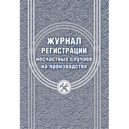 Журнал регистрации несчастных случаев на производстве КЖ-537/1