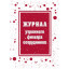 Журнал утреннего фильтра сотрудников КЖ-1776
