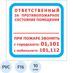 Знак безопасности F16 Отв противопож сост помещ 200x200 пласт2мм 10шт/уп