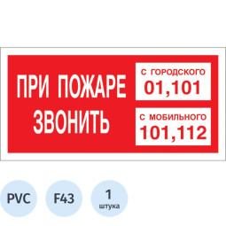Знак безопасности При пожаре звонить 101, моб.112, пластик 200х100