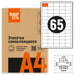 Этикетки самоклеящиеся 38х21,2 мм/65 шт.лист А4 (100л./уп)