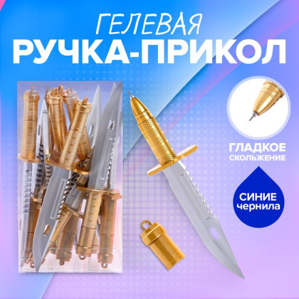 Ручка гелевая-прикол "Кинжал" (Цена за 12 шт.)