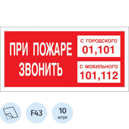 Знак безопасности При пожаре звонить 101, моб.112, пленка 200х100,10 шт/уп